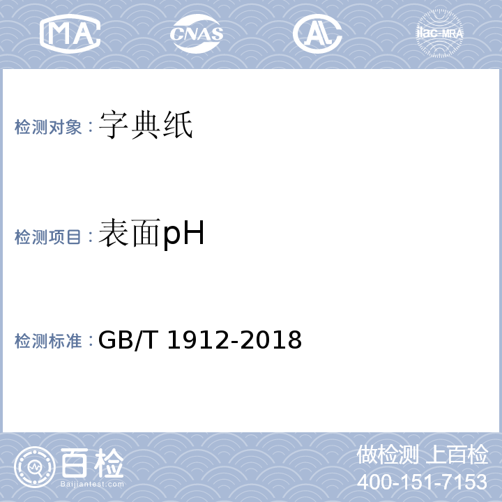 表面pH 字典纸GB/T 1912-2018