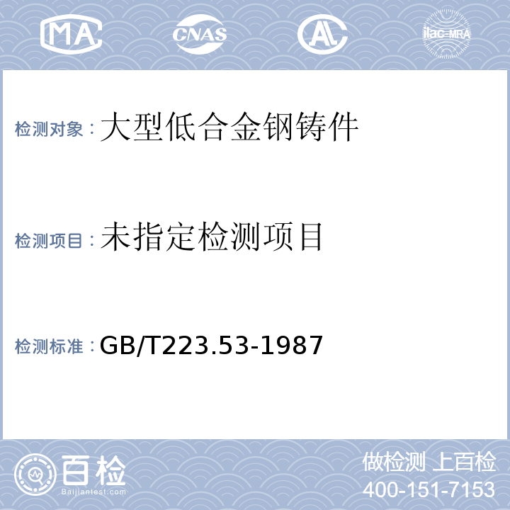  GB/T 223.53-1987 钢铁及合金化学分析方法 火焰原子吸收分光光度法测定铜量