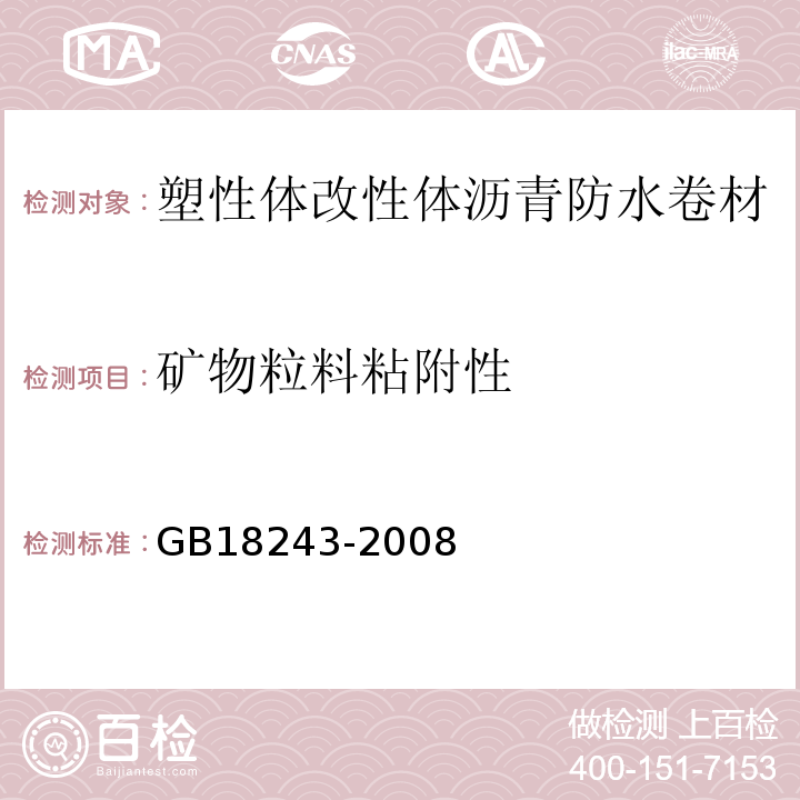 矿物粒料粘附性 塑性体改性体沥青防水卷材 GB18243-2008