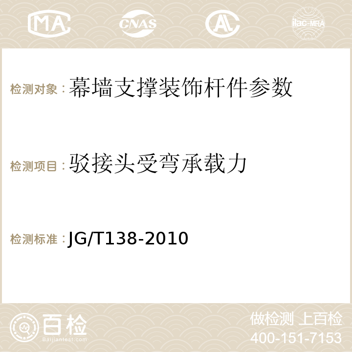 驳接头受弯承载力 建筑玻璃点支承装置 JG/T138-2010