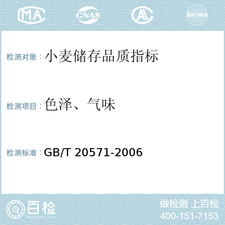 色泽、气味 小麦储存品质判定规则 GB/T 20571-2006 （A.4）