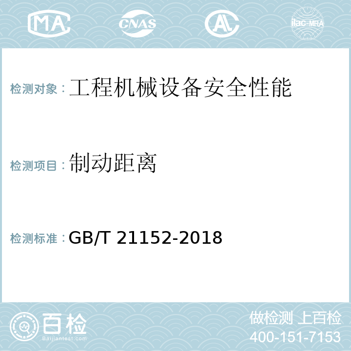 制动距离 土方机械　轮胎式机器 制动系统的性能要求和试验方法GB/T 21152-2018