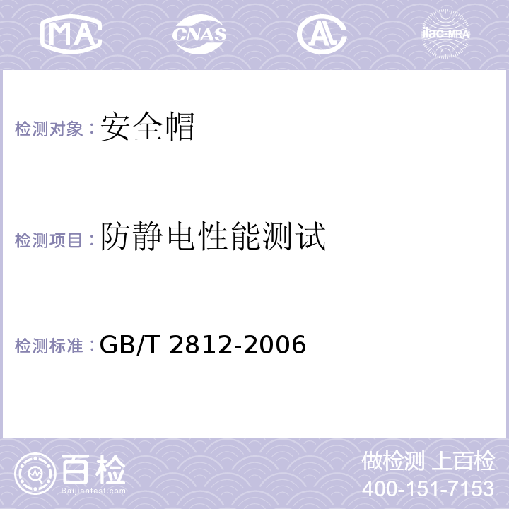 防静电性能测试 安全帽测试方法 GB/T 2812-2006