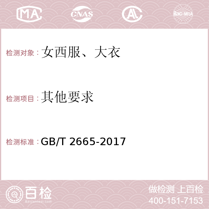 其他要求 女西服、大衣GB/T 2665-2017