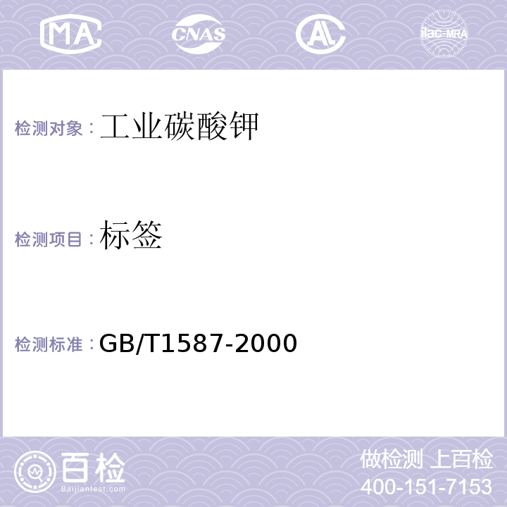 标签 GB/T 1587-2000 工业碳酸钾