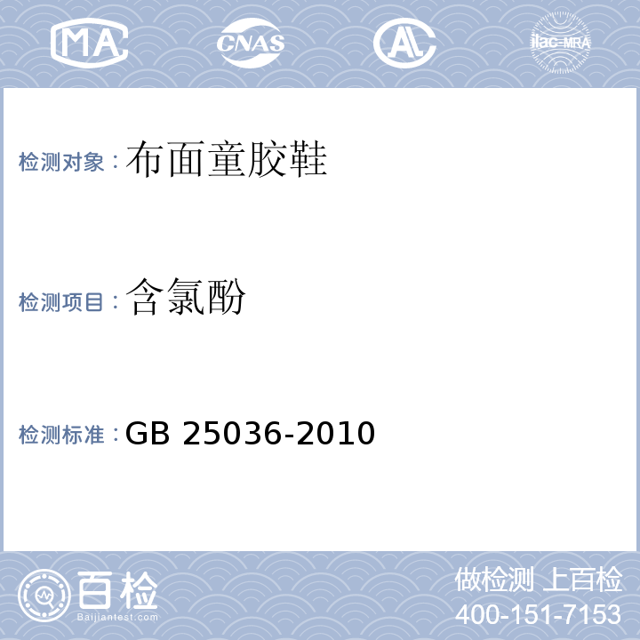 含氯酚 布面童胶鞋GB 25036-2010