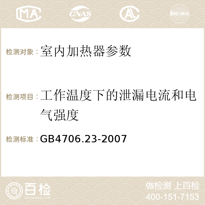 工作温度下的泄漏电流和电气强度 家用和类似用途电器的安全 第2部分 室内加热器的特殊要求 GB4706.23-2007