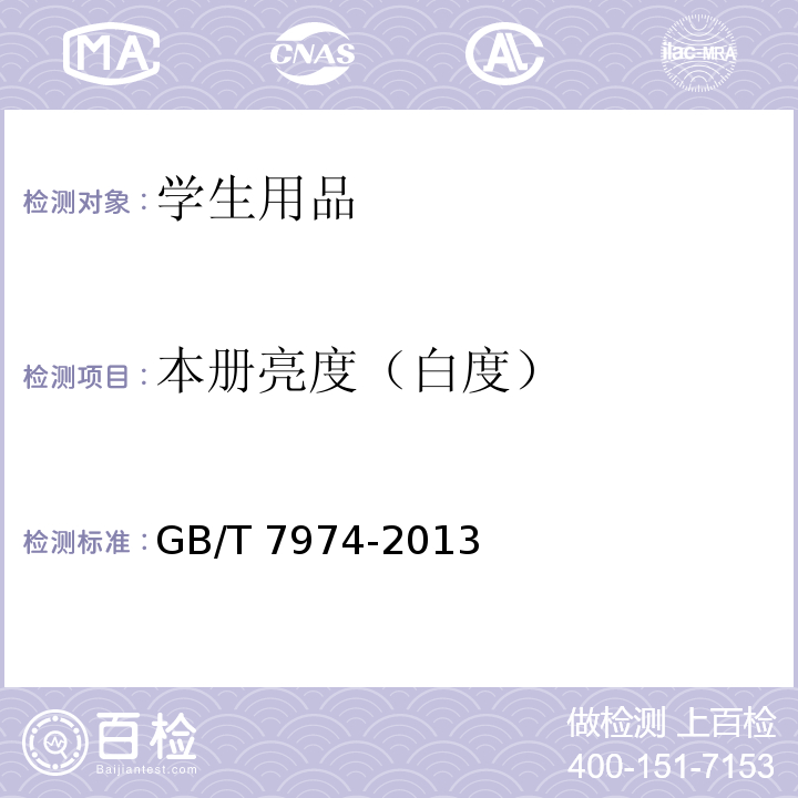 本册亮度（白度） 纸、纸板和纸浆 蓝光漫反射因数D65亮度的测定GB/T 7974-2013