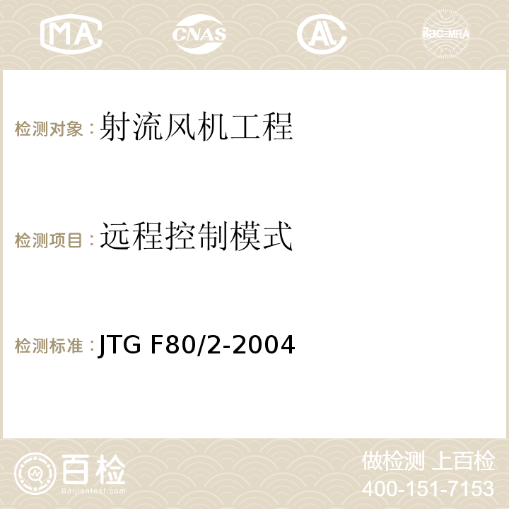 远程控制模式 公路工程质量检验评定标准第二册 机电工程 JTG F80/2-2004 第7.8条