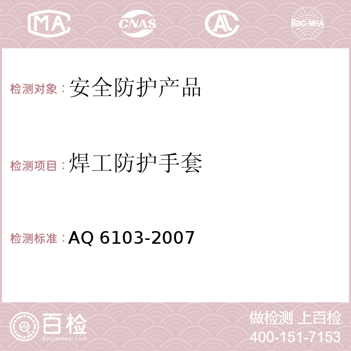 焊工防护手套 Q 6103-2007  A