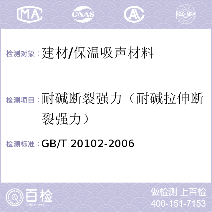 耐碱断裂强力（耐碱拉伸断裂强力） 玻璃纤维网布耐碱性试验方法 氢氧化钠溶液浸泡法