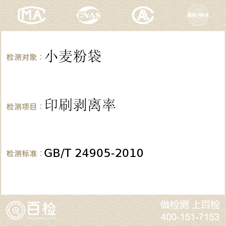 印刷剥离率 GB/T 24905-2010 粮食包装 小麦粉袋