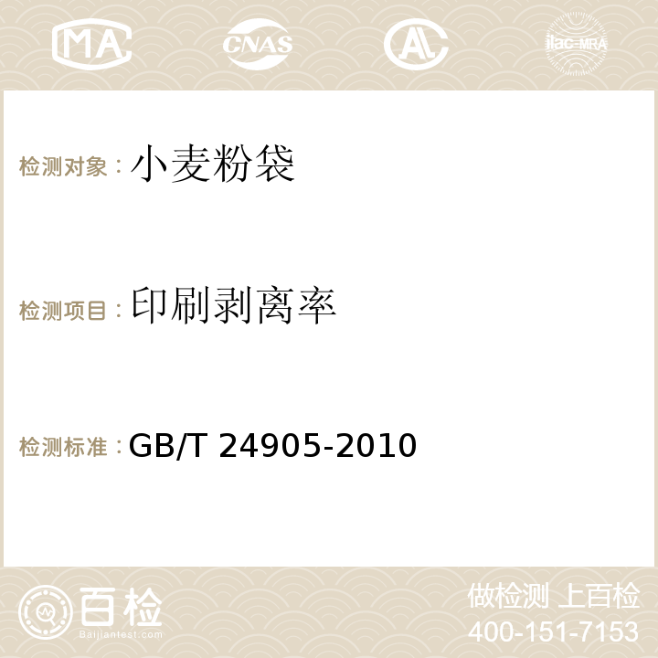 印刷剥离率 粮食包装 小麦粉袋GB/T 24905-2010