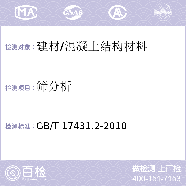 筛分析 轻集料及其试验方法 第2部分：轻集料试验方法