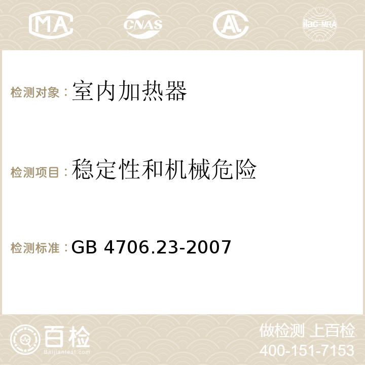 稳定性和机械危险 家用和类似用途电器的安全 第2部分:室内加热器的特殊要求 GB 4706.23-2007