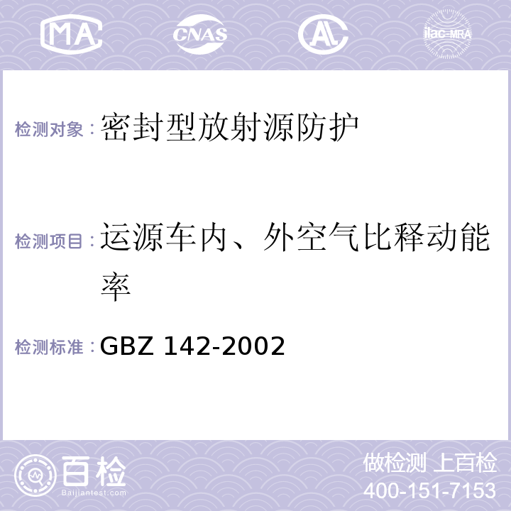 运源车内、外空气比释动能率 GBZ 142-2002 油(气)田测井用密封型放射源卫生防护标准