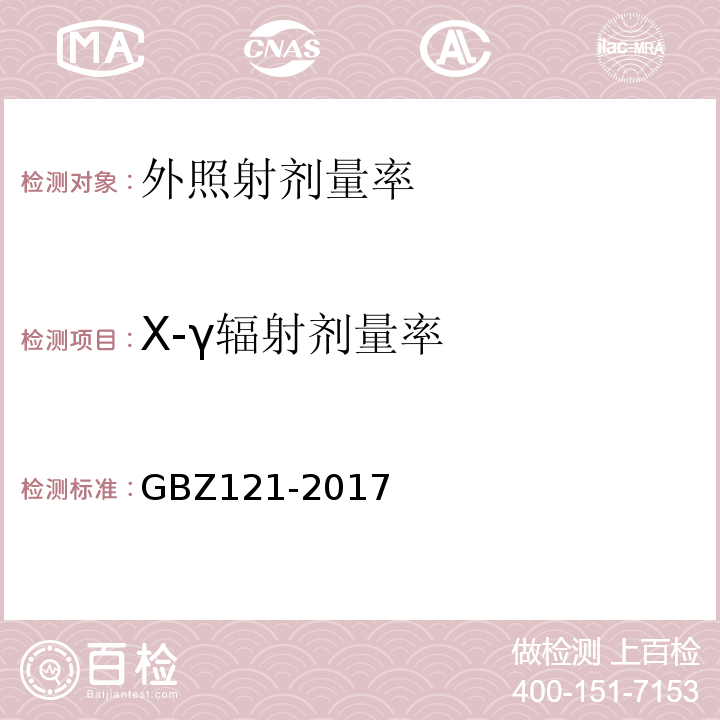 X-γ辐射剂量率 GBZ 121-2017 后装γ源近距离治疗放射防护要求