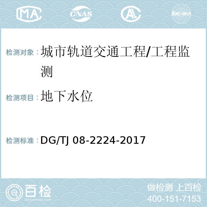 地下水位 城市轨道交通工程施工监测技术规范 第10章/DG/TJ 08-2224-2017