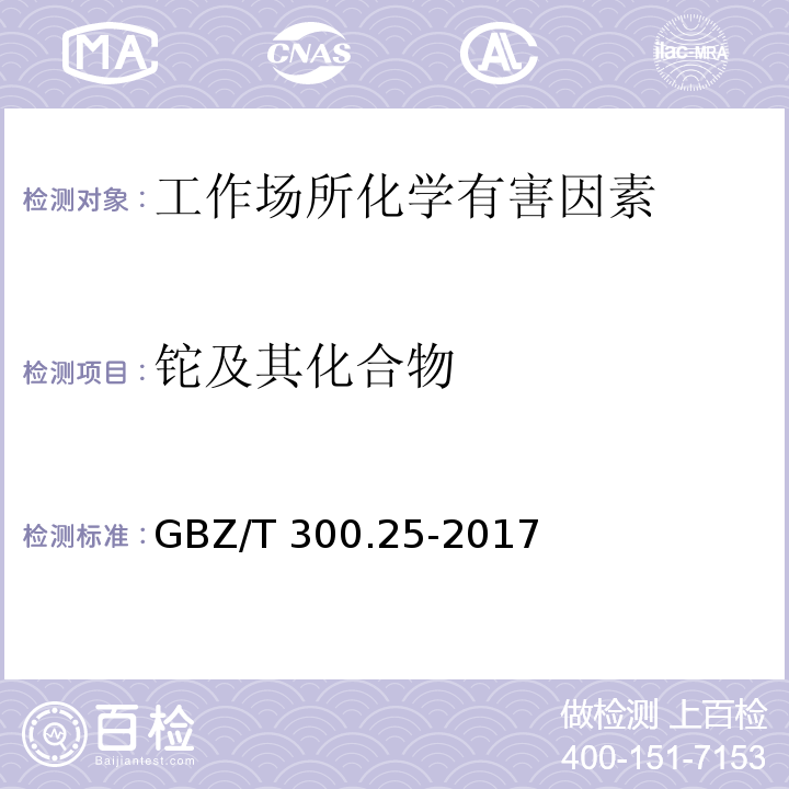 铊及其化合物 工作场所空气有毒物质测定 第25部分：铊及其化合物GBZ/T 300.25-2017