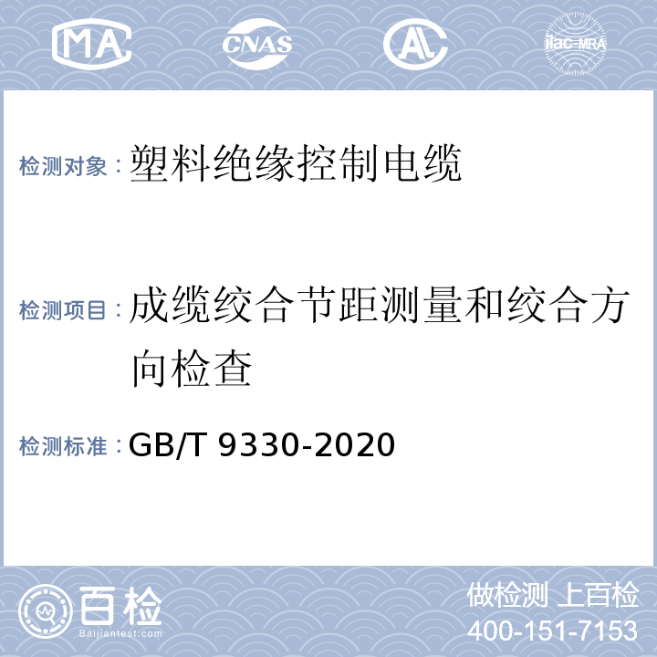 成缆绞合节距测量和绞合方向检查 塑料绝缘控制电缆GB/T 9330-2020