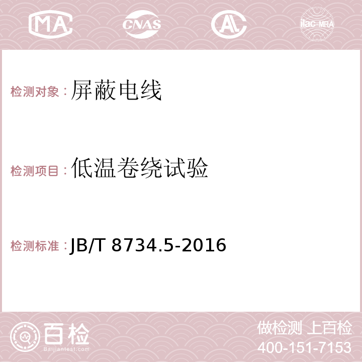 低温卷绕试验 额定电压450/750V及以下聚氯乙烯绝缘电缆电线和软线 第5部分: 屏蔽电线JB/T 8734.5-2016