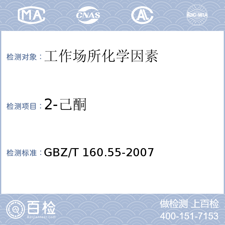 2-己酮 GBZ/T 160.55-2007工作场所空气有毒物质测定 脂肪族酮类化合物