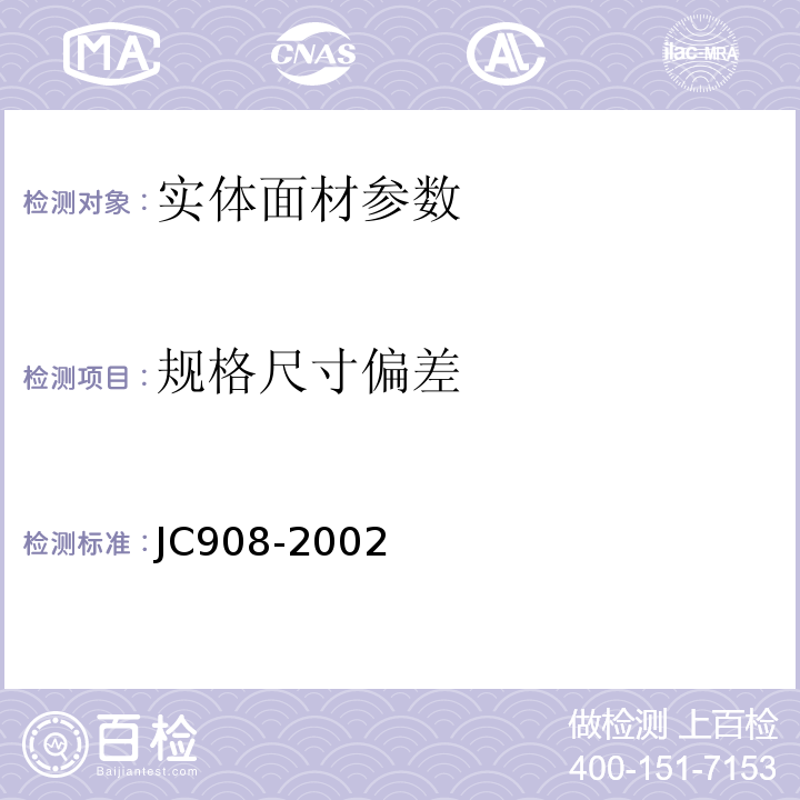 规格尺寸偏差 JC 908-2002 实体面材