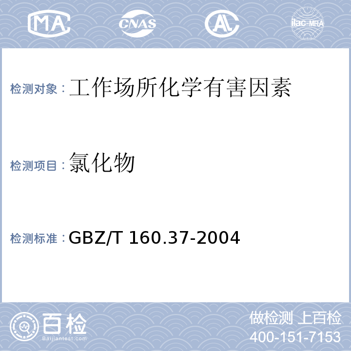 氯化物 工作场所空气有毒物质测定氯化物GBZ/T 160.37-2004