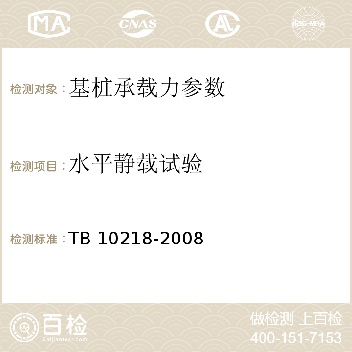 水平静载试验 铁路工程基桩检测技术规程 TB 10218-2008