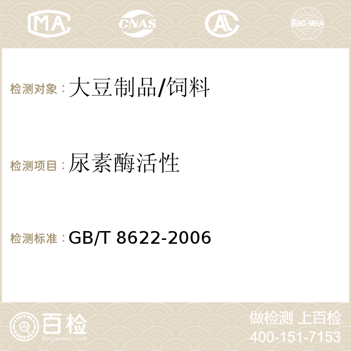 尿素酶活性 饲料用大豆制品中脲酶活性的测定/GB/T 8622-2006