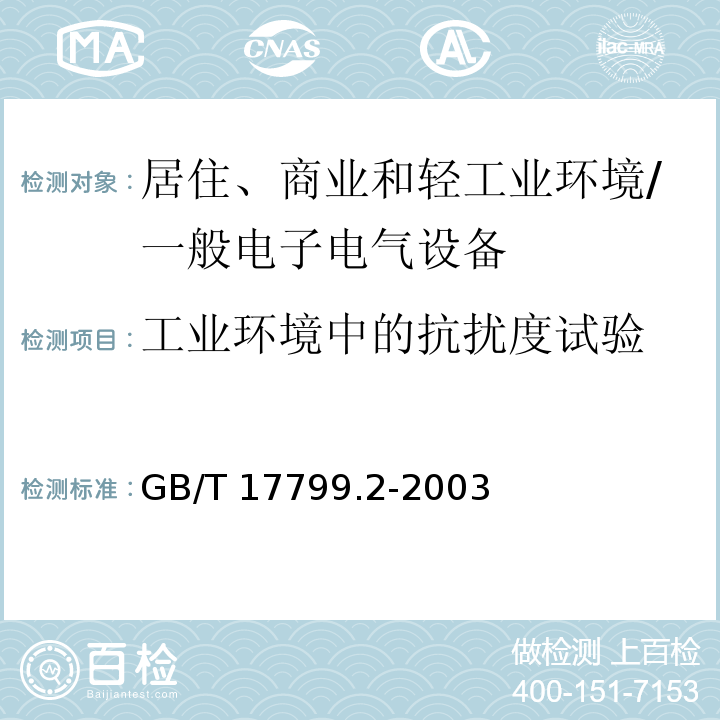 工业环境中的抗扰度试验 GB/T 17799.2-2003 电磁兼容 通用标准 工业环境中的抗扰度试验