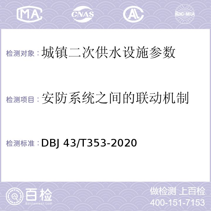 安防系统之间的联动机制 DBJ 43/T353-2020 湖南省城镇二次供水设施技术标准  