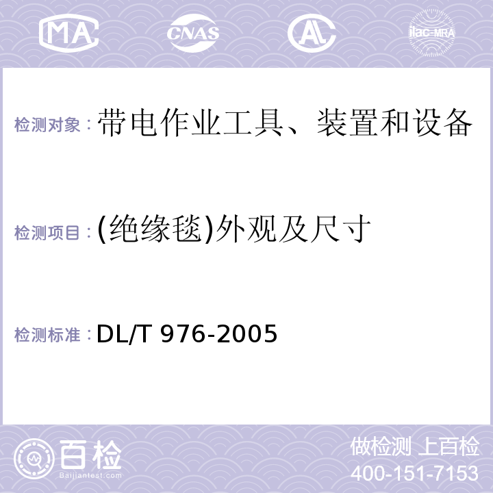 (绝缘毯)外观及尺寸 DL/T 976-2005 带电作业工具、装置和设备预防性试验规程