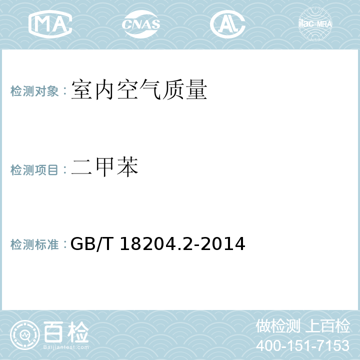 二甲苯 公共场所卫生检验方法 第 2 部分：化学污染物11.1 甲苯、二甲苯 GB/T 18204.2-2014