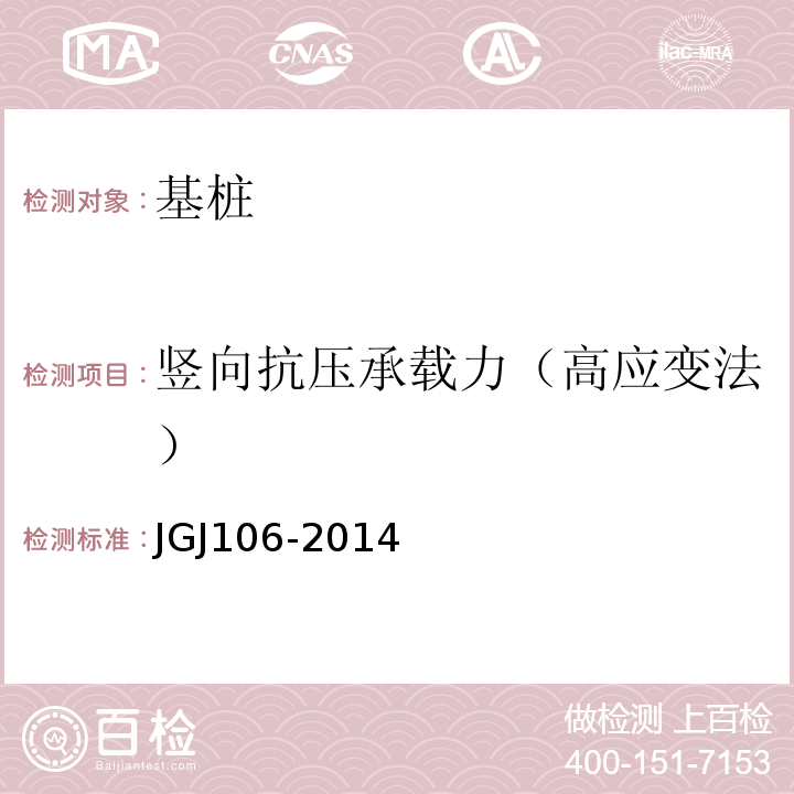 竖向抗压承载力（高应变法） JGJ 106-2014 建筑基桩检测技术规范(附条文说明)