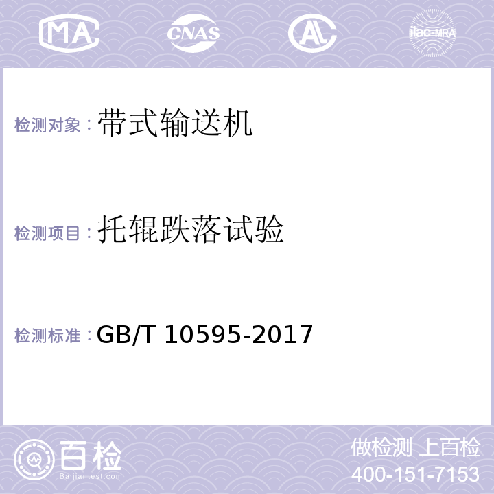 托辊跌落试验 带式输送机GB/T 10595-2017
