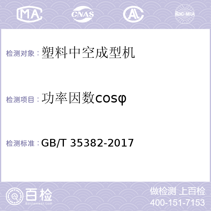 功率因数cosφ 塑料中空成型机能耗检测方法GB/T 35382-2017