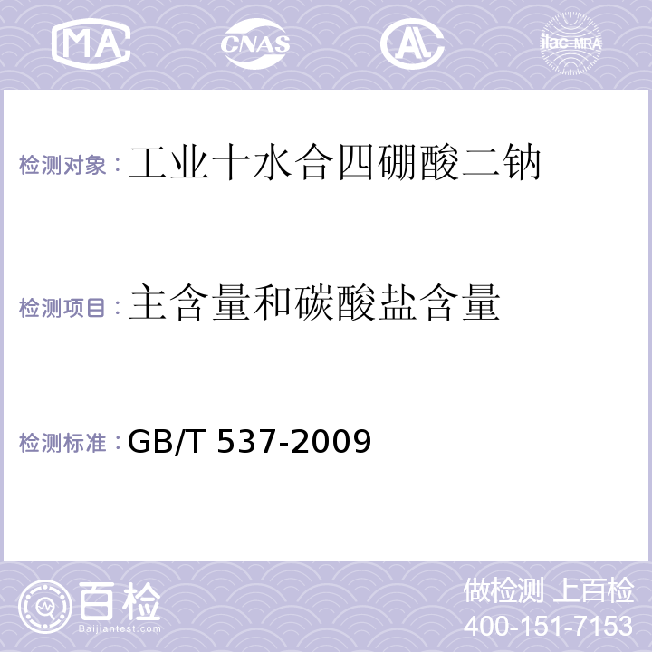 主含量和碳酸盐含量 GB/T 537-2009 工业十水合四硼酸二钠