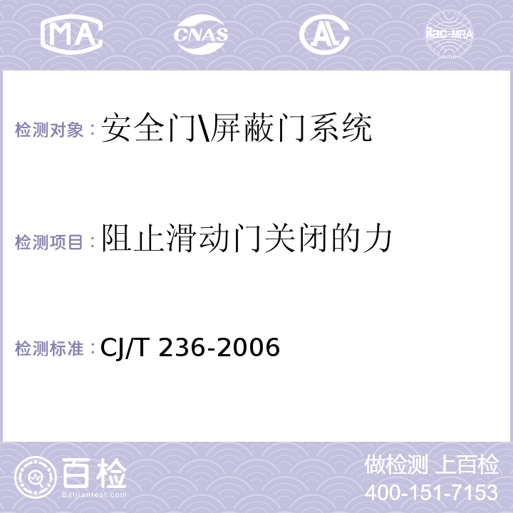 阻止滑动门关闭的力 城市轨道交通站台屏蔽门CJ/T 236-2006