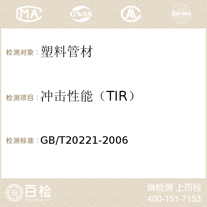 冲击性能（TIR） 无压埋地排污、排水用硬聚氯乙烯（PVC-U）管材 GB/T20221-2006