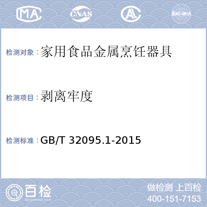 剝離牢度 家用食品金屬烹飪器具不粘表面性能及測(cè)試規(guī)范 第1部分：性能通用要求GB/T 32095.1-2015