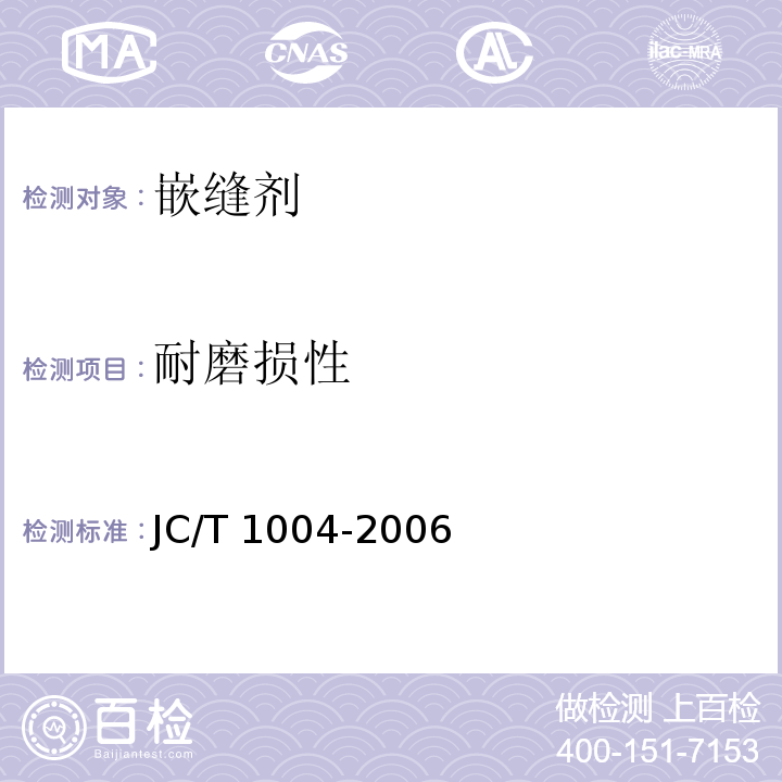 耐磨损性 陶瓷砖填缝剂JC/T 1004-2006（7）