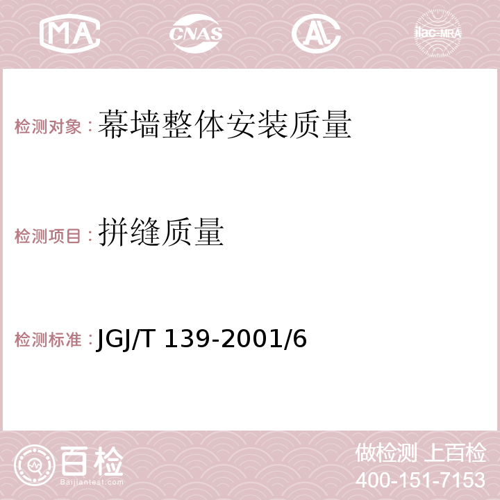 拼缝质量 JGJ/T 139-2001 玻璃幕墙工程质量检验标准(附条文说明)