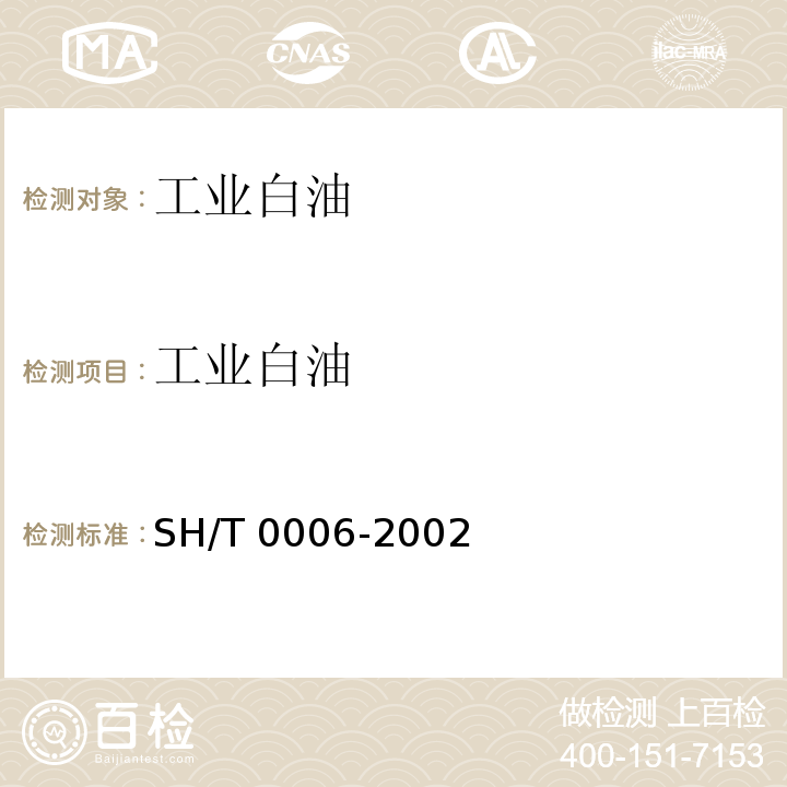 工业白油 SH/T 0006-2002 工业白油