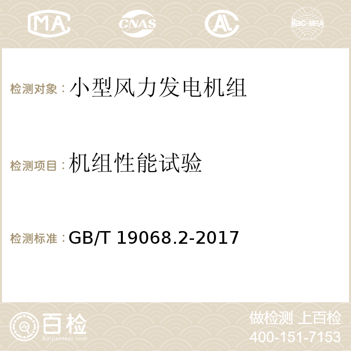 机组性能试验 GB/T 19068.2-2017 小型风力发电机组 第2部分：试验方法