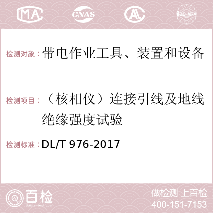 （核相仪）连接引线及地线绝缘强度试验 带电作业工具、装置和设备预防性试验规程DL/T 976-2017