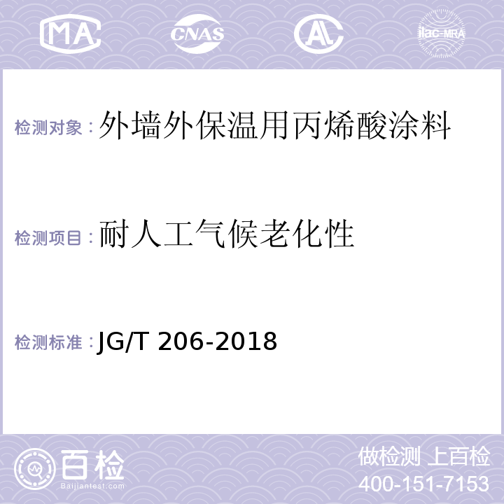 耐人工气候老化性 外墙外保温用丙烯酸涂料JG/T 206-2018