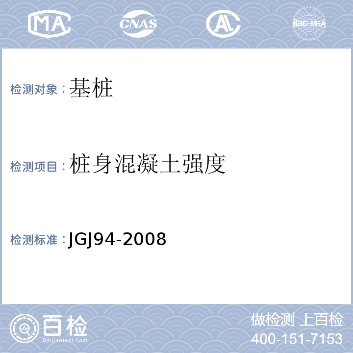 桩身混凝土强度 JGJ 94-2008 建筑桩基技术规范(附条文说明)