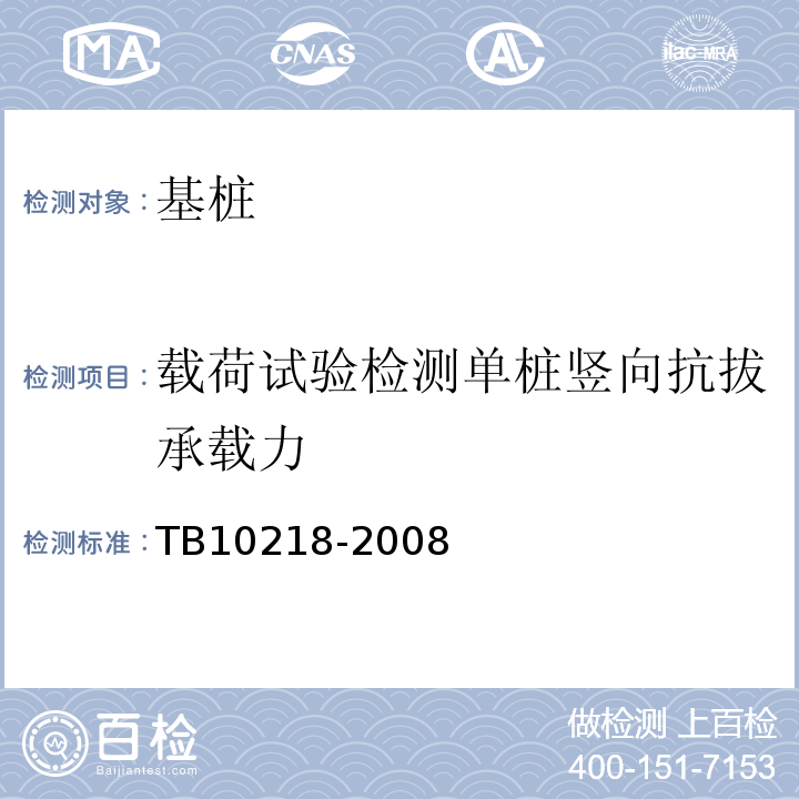 载荷试验检测单桩竖向抗拔承载力 TB 10218-2008 铁路工程基桩检测技术规程(附条文说明)
