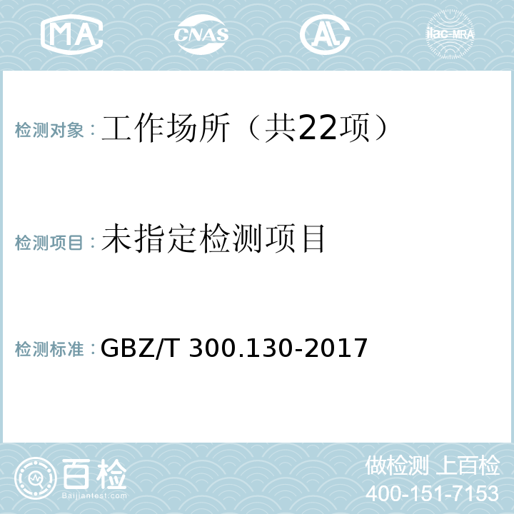 工作场所空气有毒物质测定 第130部分：邻苯二甲酸二丁酯和邻苯二甲酸二辛酯 GBZ/T 300.130-2017